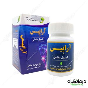 کپسول مفاصل آراپیس