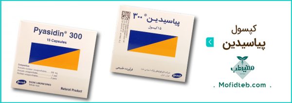 کپسول مفاصل پیاسیدین ۳۰۰ میلی گرم (۱۵ عددی ) - Image 2